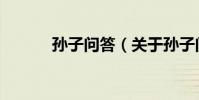 孙子问答(关于孙子问答介绍)