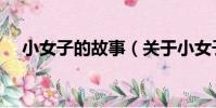 小女子的故事(关于小女子的故事简介)