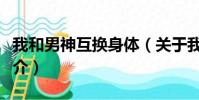 我和男神互换身体(关于我和男神互换身体简介)