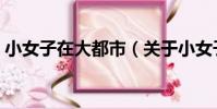 小女子在大都市(关于小女子在大都市简介)