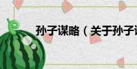 孙子谋略(关于孙子谋略介绍)