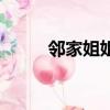 邻家姐姐（关于邻家姐姐的简介）