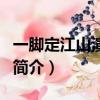 一脚定江山演员表（关于一脚定江山演员表的简介）