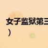 女子监狱第三季（关于女子监狱第三季的简介）
