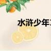 水浒少年1（关于水浒少年1的简介）