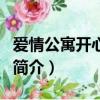 爱情公寓开心原力（关于爱情公寓开心原力的简介）
