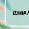 法网伊人（关于法网伊人的简介）