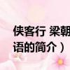 侠客行 梁朝伟 粤语（关于侠客行 梁朝伟 粤语的简介）