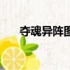 夺魂异阵图（关于夺魂异阵图的简介）
