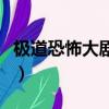 极道恐怖大剧场（关于极道恐怖大剧场的简介）