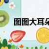 图图大耳朵（关于图图大耳朵的简介）