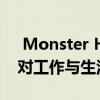  Monster Hunter：世界开发者说Capcom对工作与生活的平衡非常认真