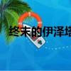 终末的伊泽塔（关于终末的伊泽塔的简介）