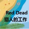  Red Dead Online玩家可以在下周获得赏金猎人的工作