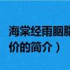 海棠经雨胭脂透评价（关于海棠经雨胭脂透评价的简介）