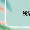 线结（关于线结的简介）