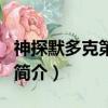神探默多克第一季（关于神探默多克第一季的简介）