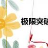 极限突破（关于极限突破的简介）