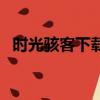时光骇客下载（关于时光骇客下载的简介）