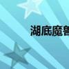 湖底魔兽（关于湖底魔兽的简介）