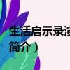 生活启示录演员表（关于生活启示录演员表的简介）