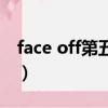 face off第五季（关于face off第五季的简介）