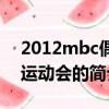 2012mbc偶像运动会（关于2012mbc偶像运动会的简介）