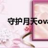 守护月天ova（关于守护月天ova的简介）
