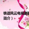 铁道风云电视剧剧情介绍（关于铁道风云电视剧剧情介绍的简介）