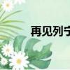 再见列宁（关于再见列宁的简介）