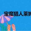 宝魔猎人莱姆（关于宝魔猎人莱姆的简介）
