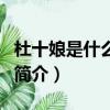 杜十娘是什么生肖（关于杜十娘是什么生肖的简介）
