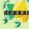 谍影重重演员表（关于谍影重重演员表的简介）