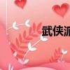 武侠派（关于武侠派的简介）