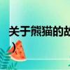 关于熊猫的故事（关于关于熊猫的故事的简介）