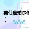 英仙座珀尔修斯（关于英仙座珀尔修斯的简介）