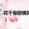 花千骨剧情简介（关于花千骨剧情简介的简介）