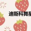 迪斯科舞星（关于迪斯科舞星的简介）