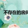 不存在的房间（关于不存在的房间的简介）