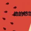 他的悠悠（关于他的悠悠的简介）