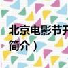 北京电影节开幕式（关于北京电影节开幕式的简介）