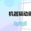 机器猫动画（关于机器猫动画的简介）