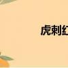 虎刺红（关于虎刺红的简介）