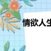 情欲人生（关于情欲人生的简介）