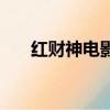 红财神电影（关于红财神电影的简介）