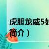 虎胆龙威5好看吗（关于虎胆龙威5好看吗的简介）
