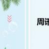 周讯（关于周讯的简介）