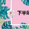 下半场（关于下半场的简介）