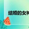 结婚的女神（关于结婚的女神的简介）