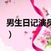 男生日记演员表（关于男生日记演员表的简介）